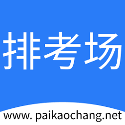 排考场软件