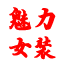 相关推荐