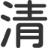 相关推荐
