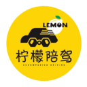 柠檬陪驾-有证新手不敢开车？练车就找柠檬陪驾