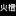 相关推荐
