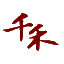 相关推荐