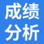 成绩对比分析系统_班级成绩数据分析统计软件_教学质量监测软件