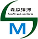 陕西森淼律师事务所