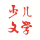 《少儿文学》