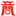 相关推荐
