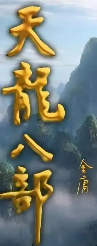 天龙八部sf_每日新开天龙八部私服_2025年度最流行天龙八部私服发布网
