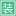 相关推荐