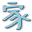 窝窝家事 - 帮你找到好家政，互联网家政服务平台，北京找家政