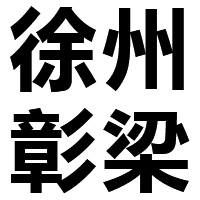 2-甲基-3-甲氧基苯甲酸厂家_派瑞林C粉_DMPT生产厂家-徐州彰梁生化科技有限公司