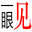 一眼见