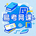 易考网课-在线学习平台
