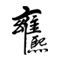 上海网站建设_专业网站制作公司_高端网站设计建设-上海雍熙