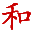 相关推荐