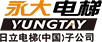 永大电梯设备 (中国) 有限公司