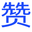 相关推荐