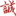 相关推荐