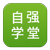 自强学堂
