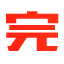 相关推荐