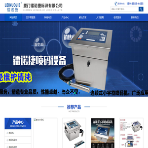 厦门镭诺捷标识有限公司 |喷码|喷码机|喷码机厂家|大字机|打标机|激光喷码机|镭诺捷
