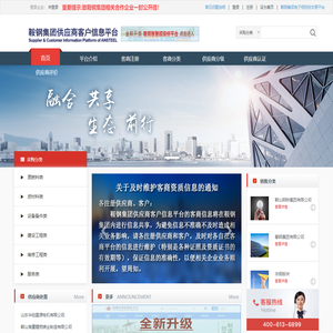 鞍钢集团供应商客户信息平台