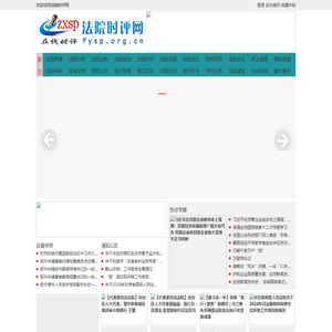 法院时评网 - 全国政务信息一体化应用平台