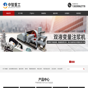 河南省中智重型机械设备有限公司-双液注浆机-中压注浆机-高压注浆机