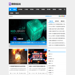 AE模板精品站|全面AE模板分享 AE模板免费下载