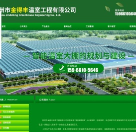 青州市金得丰温室工程有限公司 - 是一家集设计,安装于一体的企业,承接温室工程
