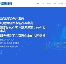 四川专业物流软件_成都专业物流软件_几百家企业的选择_仓储软件_仓库配送软件_APP软件_智慧门店小程序_OA软件_软件定制 _APP定制-易道科技