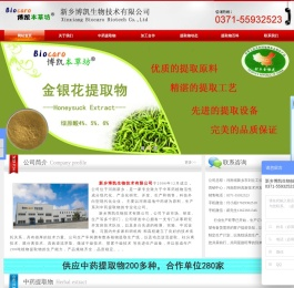 新乡博凯生物技术有限公司|中药提取物|植物提取物|金银花提取物|中药提取物生产厂家|保健品复方提取加工