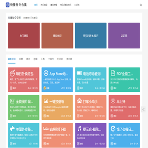 快捷指令合集 - 苹果iOS捷径规则大全