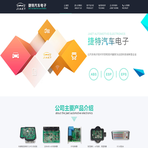 捷特汽车电子-中国汽车电子的先锋