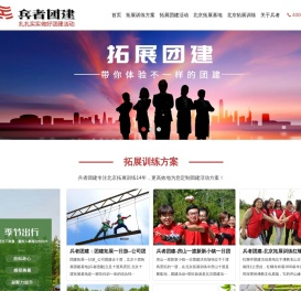 北京拓展训练公司_北京团建活动-兵者团建