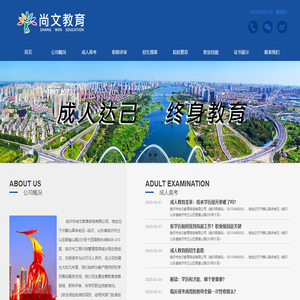 临沂成人高考_临沂函授站_临沂尚文教育