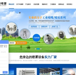 济宁华源喷雾净化科技有限公司_多功能远程喷雾机,空气雾化喷嘴,微细雾化喷嘴
