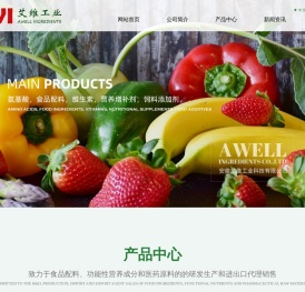 安徽艾维工业科技有限公司--氨基酸|食品配料|维生素|营养增补剂|饲料添加剂