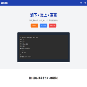 润下语言 - 基于周易理论的编程语言 | 人脑人心编程范式