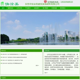东莞市快涂美建筑装饰材料有限公司