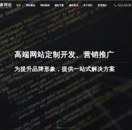 重庆网站建设【重庆网站制作|重庆网页设计】企业营销推广|重庆建站公司 - 亿渝网络