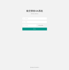 航空票务OA系统