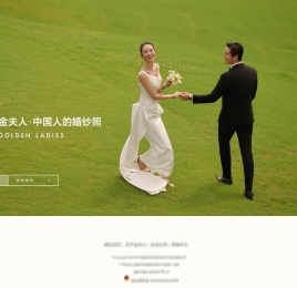 金夫人婚纱摄影【官网】_婚纱摄影_婚纱照_婚纱影楼首选_百万用户最信赖品牌！