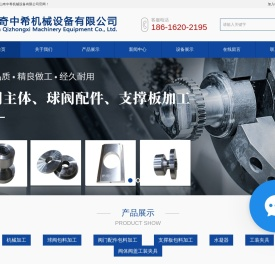 球阀主体加工-球阀配件加工-支撑板加工-昆山奇中希机械设备有限公司