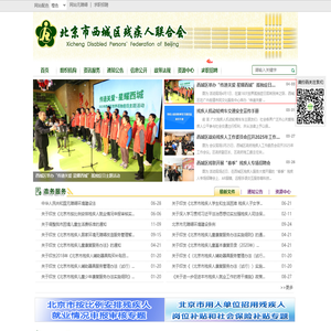 北京市西城区残疾人联合会网站