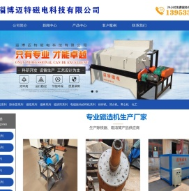 淄博迈特磁电科技有限公司_磁选机_除铁器_山东磁选机_除铁器厂家