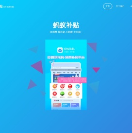蚂蚁补贴 | Ant subsidy(官网)