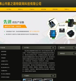 佛山市数之路物联网科技有限公司