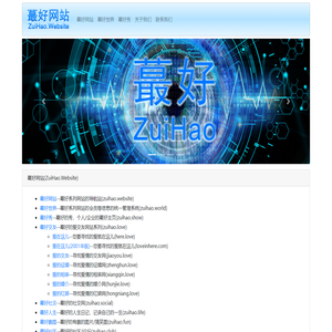 蕞好网站--ZuiHao.Website