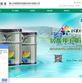 佛山市顺德区居都邦涂料有限公司_家具漆厂家_水性净味木器漆_实木家具漆涂料厂家-居都邦漆