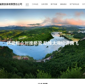 太湖县融资担保有限责任公司  太湖县担保|太湖县融资担保有限责任公司|太湖县融资担保有限责任公司业务管理